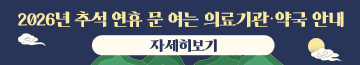 2026년 추석 연휴 문 여는 의료기관·약국 안내
자세히보기