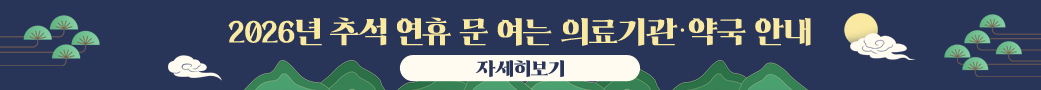 2026년 추석 연휴 문 여는 의료기관·약국 안내
자세히보기