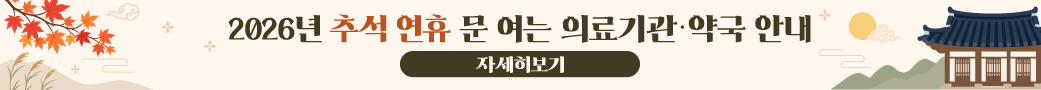 2026년 추석 연휴 문 여는 의료기관·약국 안내
자세히보기