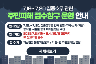 집중호우 관련 주민피해 접수창구 운영 안내문