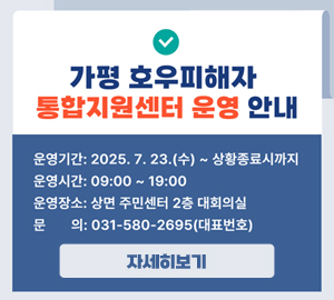 호우 피해자 통합지원센터 안내
