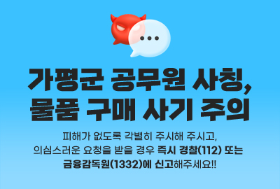 공무원 사칭, 물품구매 사기주의