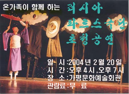 온 가족이 함께하는 러시아 파르스극단 마임극 공연 이미지