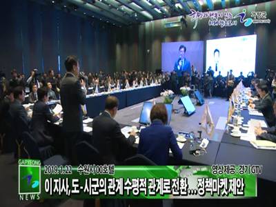 2019 상반기 경기도-시군 정책협력위원회 이미지