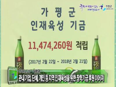 가평군 장학기금 300억 목표액 60% 육박 이미지