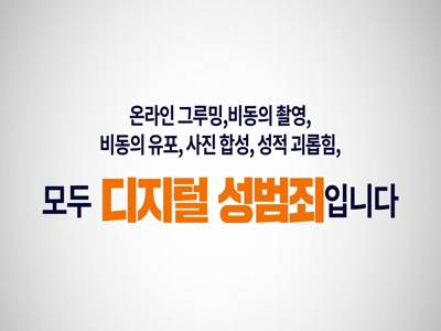 경기도 디지털 성범죄 피해자 원스톱 지원센터 홍보 영상 이미지