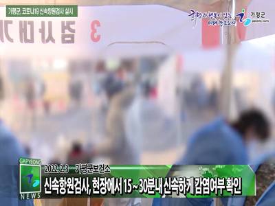 가평군 코로나19 신속항원검사 실시 이미지