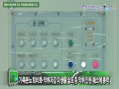 친환경 축산정책 악취민원 제로화 이미지