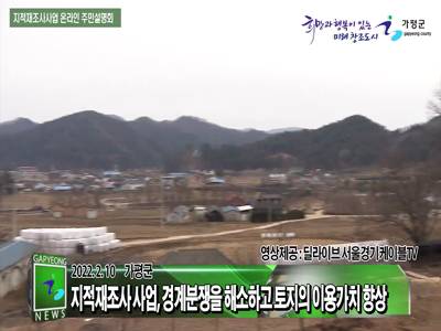 가평군 온라인 지적재조사 주민설명회 개최 이미지