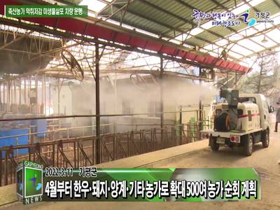 축산농가 악취 저감 미생물 살포차량 운행 이미지