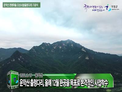 가평군 운악산 관광마을(출렁다리) 기공식 이미지