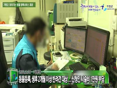 가평군 찾아가는 동물 등록서비스 제공 이미지