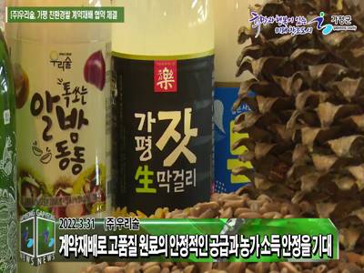 (주)우리술, 가평 친환경쌀 계약재배 협약 체결 이미지