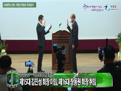 (사)대한노인회 가평군지회장 이취임식 이미지