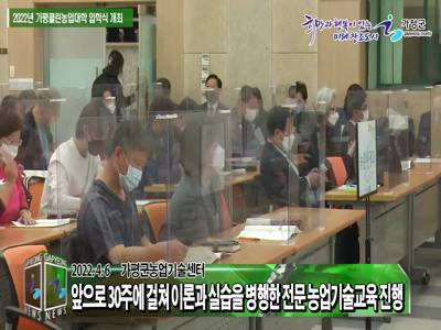 가평군 2022년 클린농업대학 입학식 개최 이미지