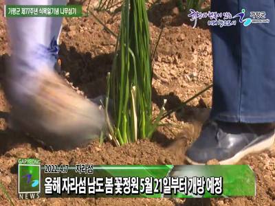 가평군 제77회 식목일기념 나무심기 행사 이미지