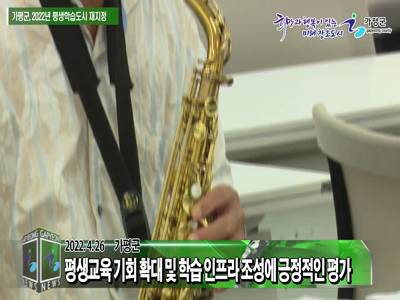 가평군 2022년 평생학습도시 재지정 이미지