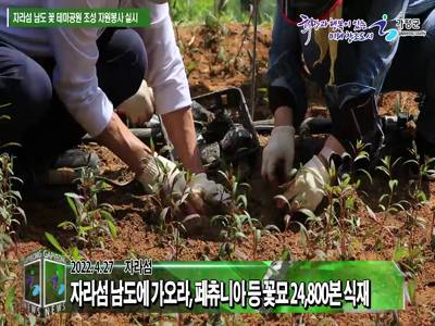 자라섬 남도 꽃정원 조성 자원봉사 실시 이미지