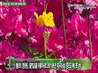 자라섬 중도 '봄의 정원' 철쭉꽃 만개 이미지