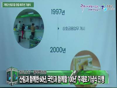 가평군산림조합 창립 60주년 기념식 개최 이미지