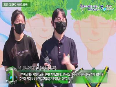 조종중고 등굣길 벽화로 새단장 이미지