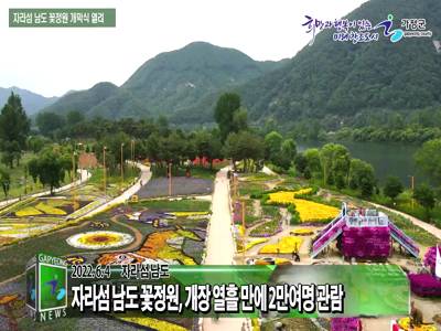 자라섬 남도 꽃정원 개막식 열려 이미지