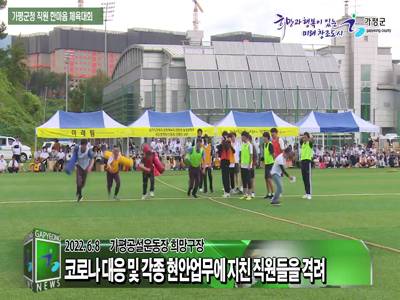 가평군청 전직원 한마음 체육대회 이미지