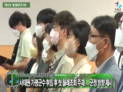 가평군청 7월 직원 월례조회 개최 이미지