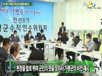 민선8기 가평군수직 인수위원회 백서전달 및 해단식 개최 이미지