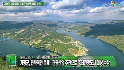 가평군, 2024 국민공감 캠페인 축제관광도시 브랜드대상 수상 이미지