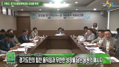 가평군, 경기도종합체육대회 상징물 및 디자인매뉴얼 확정 이미지