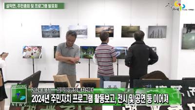 2024년 설악면 주민총회 및 프로그램 발표회 이미지