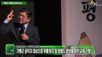 가평군 청렴 실천교육 및 청렴 콘서트 개최 이미지