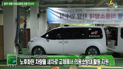 가평군 설악·청평 의용소방대 차량 인수식 이미지