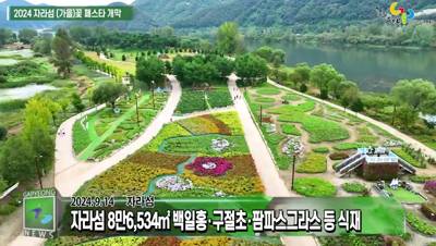 2024 자라섬 꽃 페스타 개막 이미지