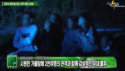 2024년 파이널 GSL 뮤직 페스티벌 이미지