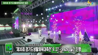 제35회 경기도생활체육대축전 2024 성남 개회식 이미지