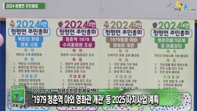 청평면 2024년 주민총회 및 프로그램 발표회 이미지