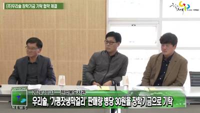 (주)우리술 장학기금 기탁 협약식 이미지