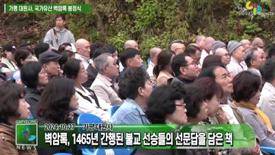 가평 대원사, 국가유산 보물 <불과환오선사벽암록> 봉정식 봉행 이미지