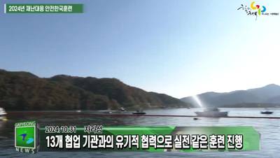 가평군 2024년 재난대응 안전한국훈련 실시 이미지
