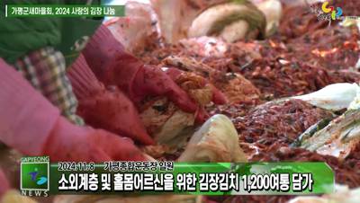 가평군새마을회, 2024 사랑의 김장 나눔 행사 이미지