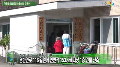 가평읍 경반리 마을회관 준공식 개최 이미지