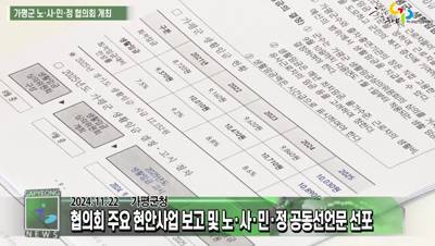 가평군, 2024년 제2차 노사민정 협의회 개최 이미지