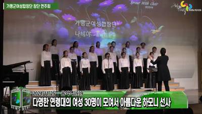 가평군여성합창단 'Sprout with Choir' 창단 연주회 이미지