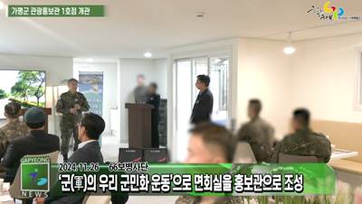 가평군, 66보병사단 면회실에 관광홍보관 1호점 개관 이미지