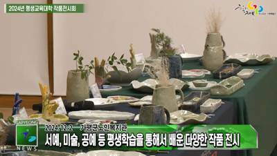 2024년 평생교육대학 작품전시회 개최 이미지