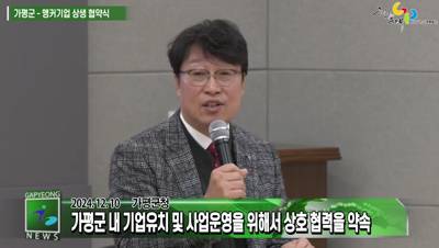 가평군 기회발전특구 지정을 위한 앵커기업 상생 협약 이미지