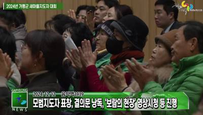 2024년 가평군 새마을지도자대회 이미지