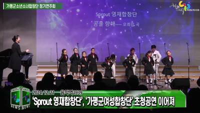 제12회 가평군소년소녀합창단 정기연주회 이미지